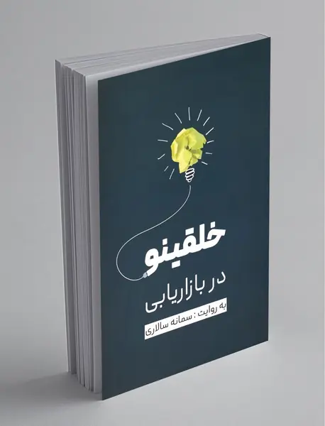 خلقینو در بازاریابی خلقینو در بازاریابی