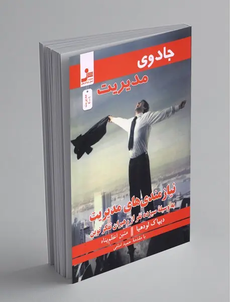 جادوی مدیریت