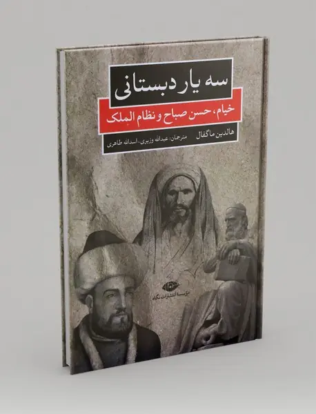 سه یار دبستانی