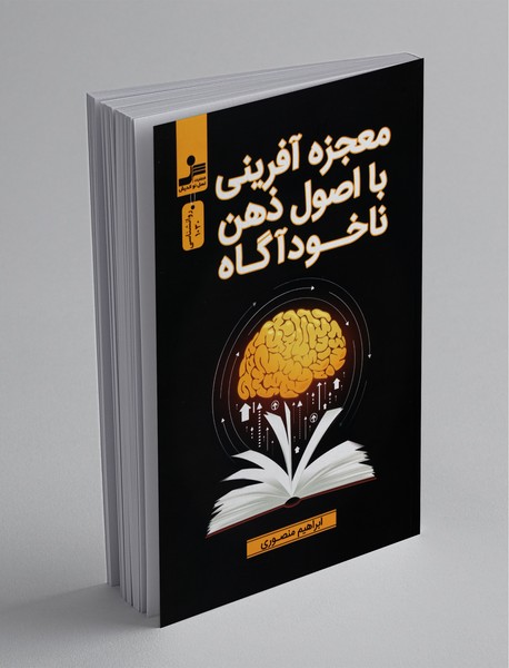 معجزه آفرینی با اصول ذهن ناخودآگاه معجزه آفرینی با اصول ذهن ناخودآگاه