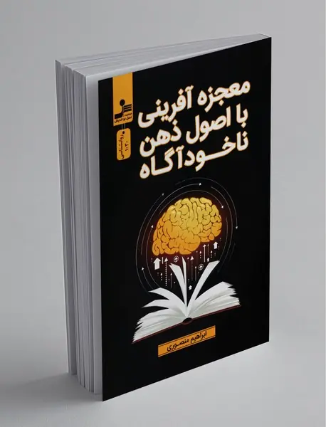 معجزه آفرینی با اصول ذهن ناخودآگاه معجزه آفرینی با اصول ذهن ناخودآگاه