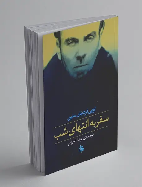 سفر به انتهای شب