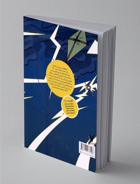 الکتریسیته خارق‌‌العاده