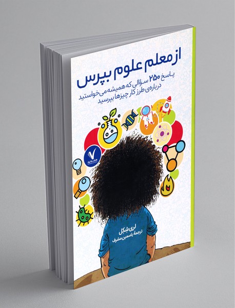 از معلم علوم بپرس