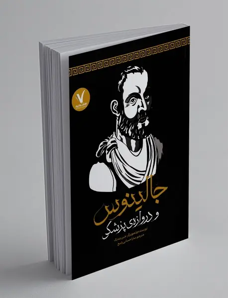 جالینوس و دروازه پزشکی