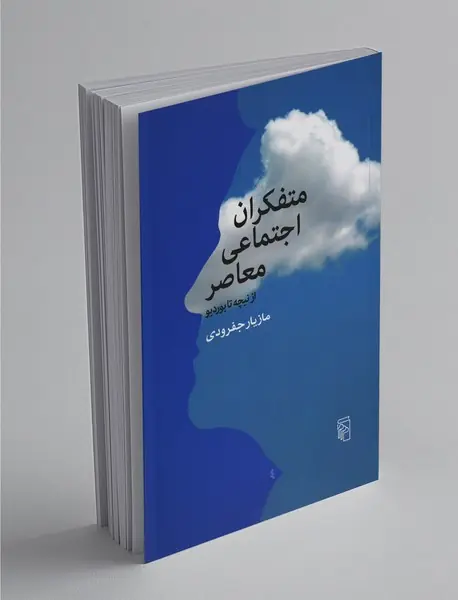 متفکران اجتماعی معاصر