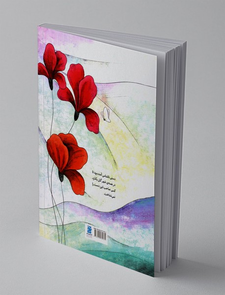 شاعر و گل‌ها