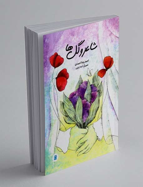 شاعر و گل‌ها