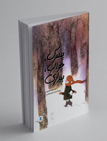 پسرک، خواب، بیداری
