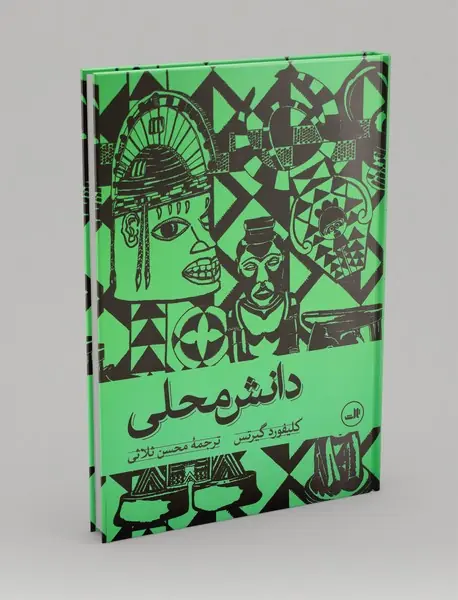 دانش محلی دانش محلی