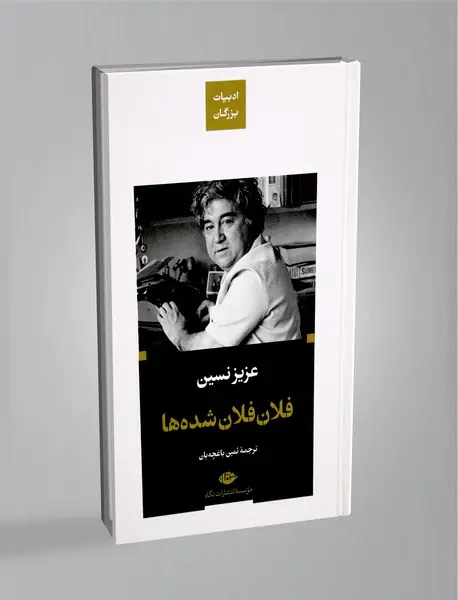 فلان‌ فلان ‌شده ‌ها