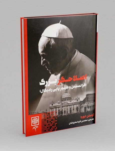 اصلاحگر بزرگ