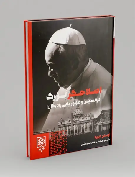 اصلاحگر بزرگ