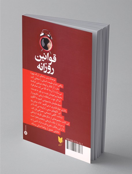 قوانین روزانه