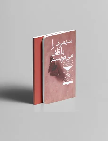 سیمرغ را با قاف می‌نویسم