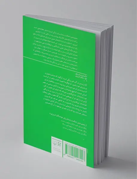 چگونه آزاد باشیم