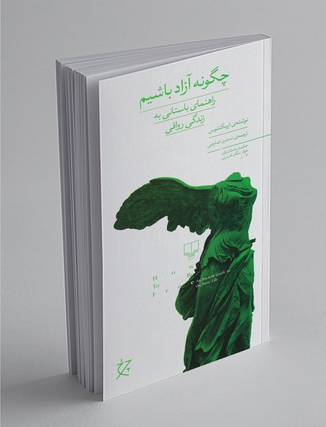 چگونه آزاد باشیم