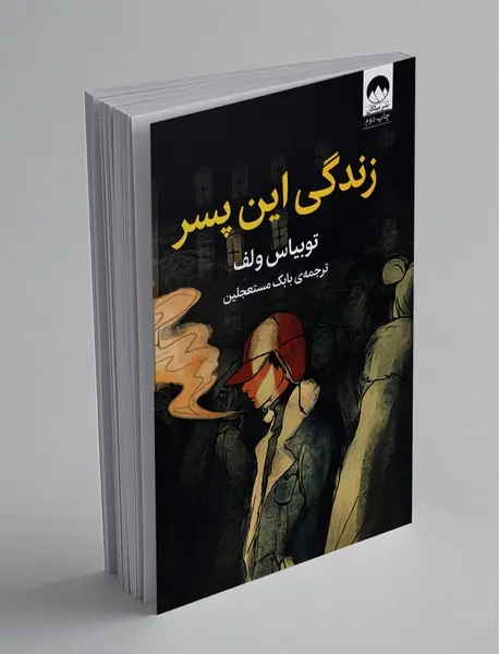 زندگی این پسر