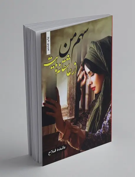 سهم من از عاشقانه‌هایت