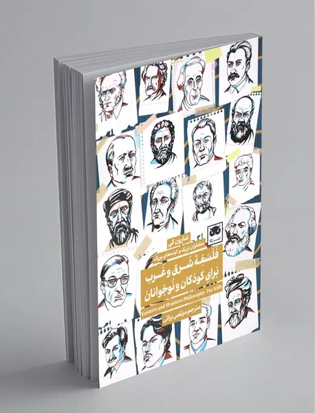 فلسفه شرق و غرب برای کودکان و نوجوانان فلسفه شرق و غرب برای کودکان و نوجوانان