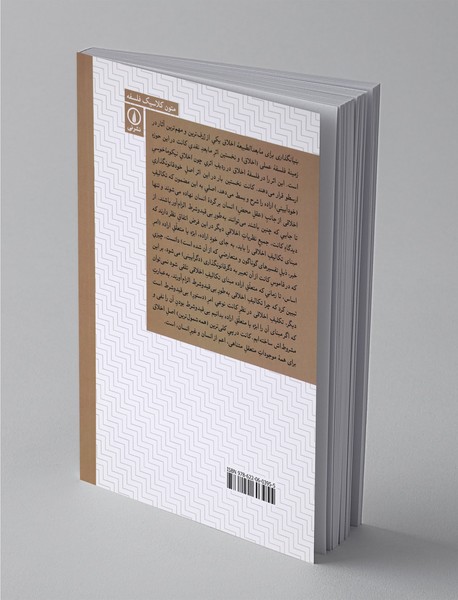 بنیانگذاری برای مابعدالطبیعه اخلاق