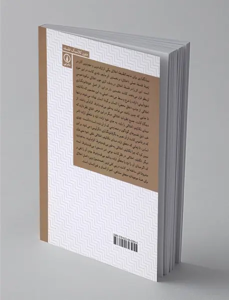 بنیانگذاری برای مابعدالطبیعه اخلاق