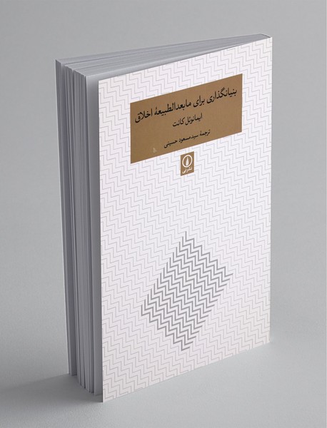 بنیانگذاری برای مابعدالطبیعه اخلاق