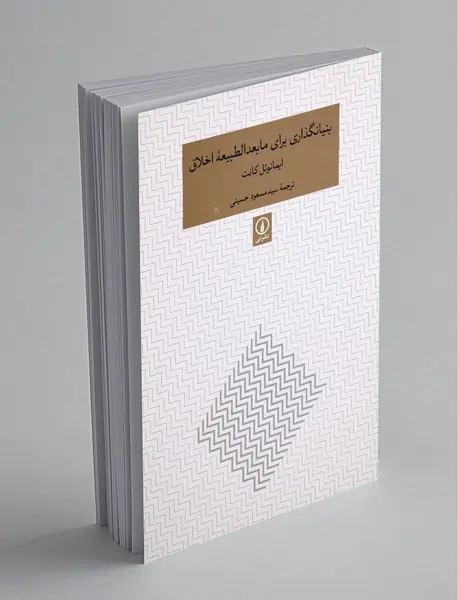 بنیانگذاری برای مابعدالطبیعه اخلاق