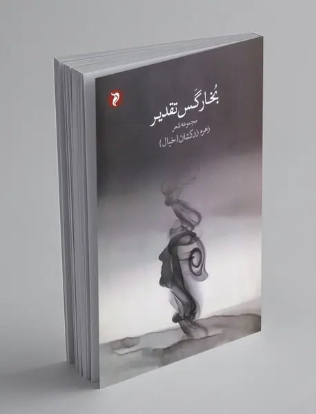 بخار گس تقدیر