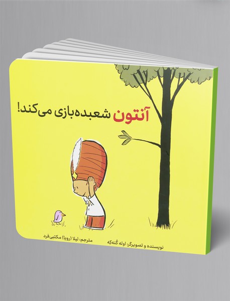 آنتون شعبدهبازی میکند! آنتون شعبدهبازی میکند!