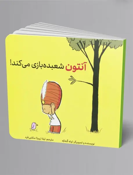 آنتون شعبده‌بازی می‌کند!