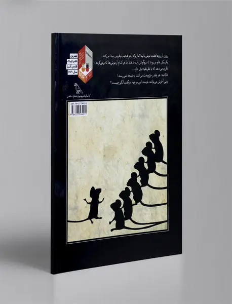 هفت موش نابینا