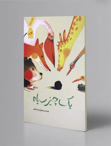 یک چیز سیاه یک چیز سیاه