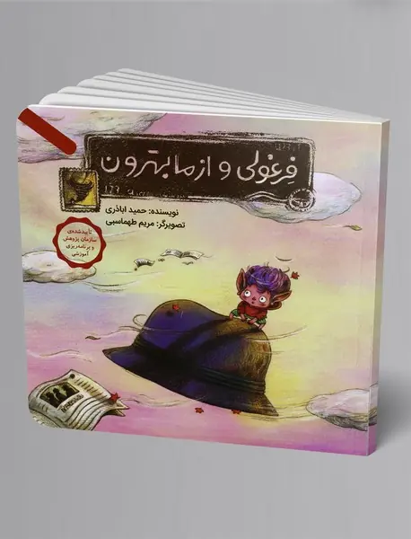 فرغولی و از ما بهترون