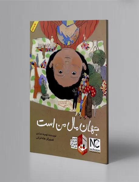 جهان مال من است جهان مال من است