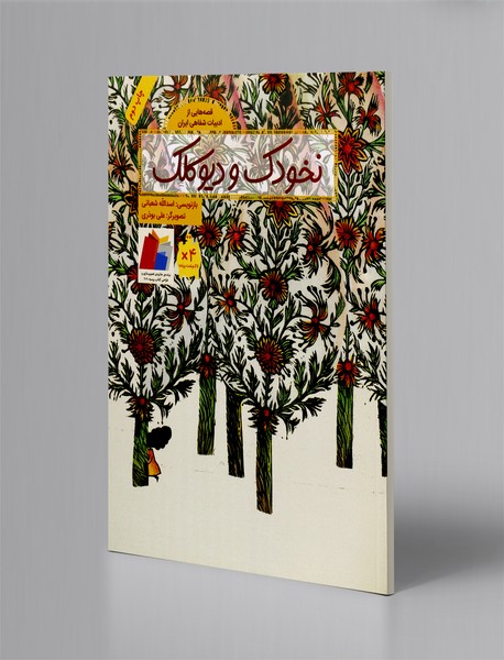 نخودک و دیو کلک نخودک و دیو کلک