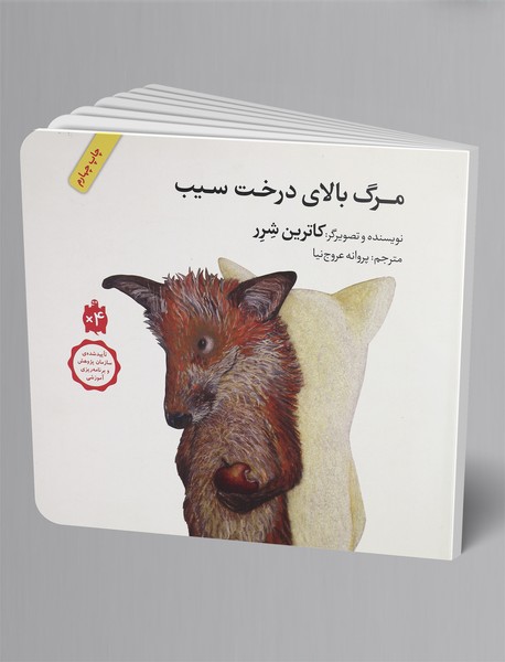 مرگ بالای درخت سیب