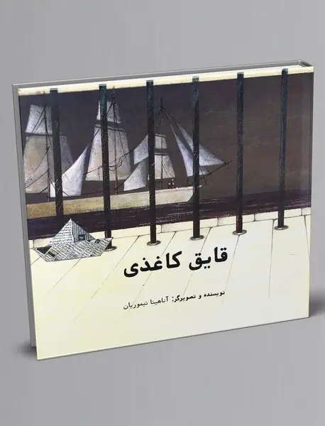 قایق کاغذی