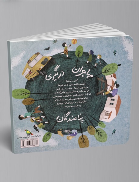 پناهندگان و مهاجران