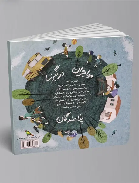 پناهندگان و مهاجران