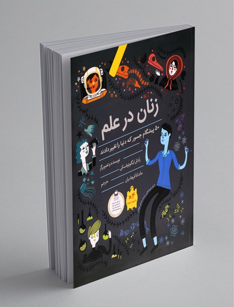 زنان در علم