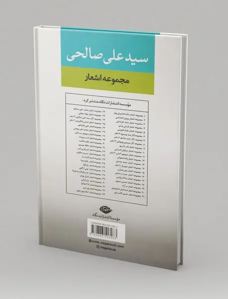 مجموعه اشعار سیدعلی صالحی