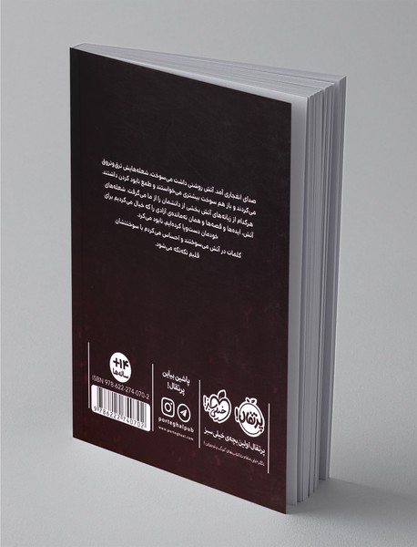 واژه‌ها در آتش