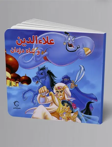 علاء‌الدین و شاه دزدان