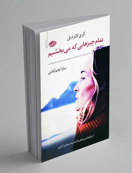 تمام چیزهایی که می‌بخشیم