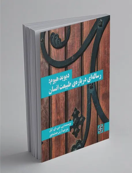 دیوید هیوم : رساله ای درباره ی طبیعت انسان دیوید هیوم : رساله ای درباره ی طبیعت انسان