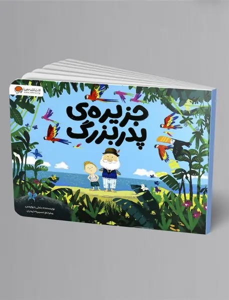 جزیره پدربزرگ