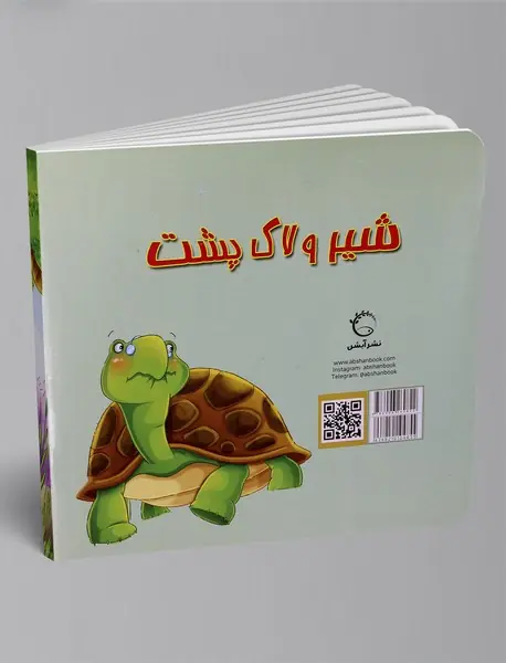 شیر و لاک‌پشت