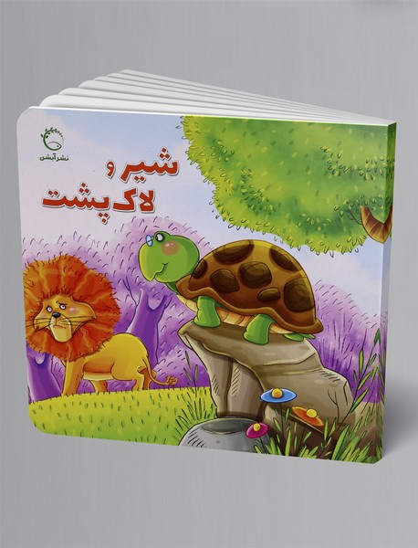 شیر و لاک‌پشت