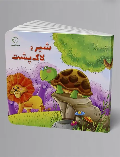 شیر و لاک‌پشت